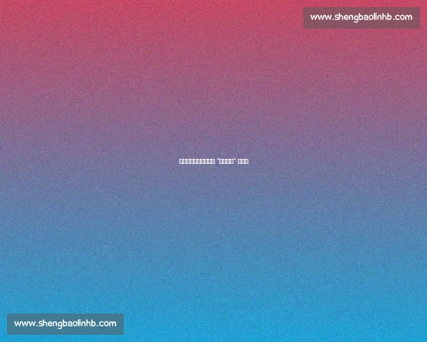 赵震：申花离冠军只差 “破釜沉舟” 的决心