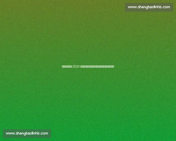 宇树双角色出征 2025 世界人形机器人运动会，引领中国机器人竞技新高度