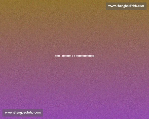 布努神扑 + 温情拥抱！皇马 1-1 利雅得新月，世俱杯见证传奇瞬间