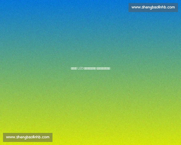 洛普高清 LED 屏闪耀成都世运会 科技赋能赛事新体验